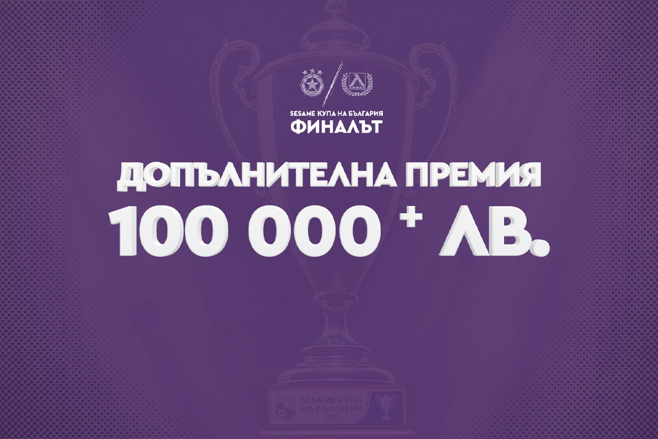 You are currently viewing Sesame.bg дава над 100 000 лв. допълнителна премия във финала за Sesame Купа на България