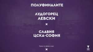 Read more about the article Славия срещу ЦСКА-София и Лудогорец-Левски на полуфиналите за Sesame Купа на България