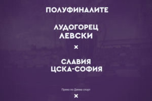 Славия срещу ЦСКА-София и Лудогорец-Левски на полуфиналите за Sesame Купа на България
