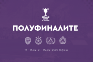 Жребият за полуфиналите на живо