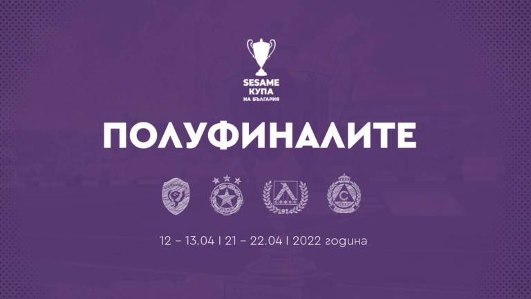 You are currently viewing Жребият за полуфиналите на живо