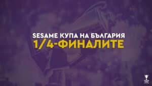 Read more about the article Столично дерби на ¼-финалите за Sesame Купа на България
