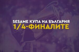 Столично дерби на ¼-финалите за Sesame Купа на България