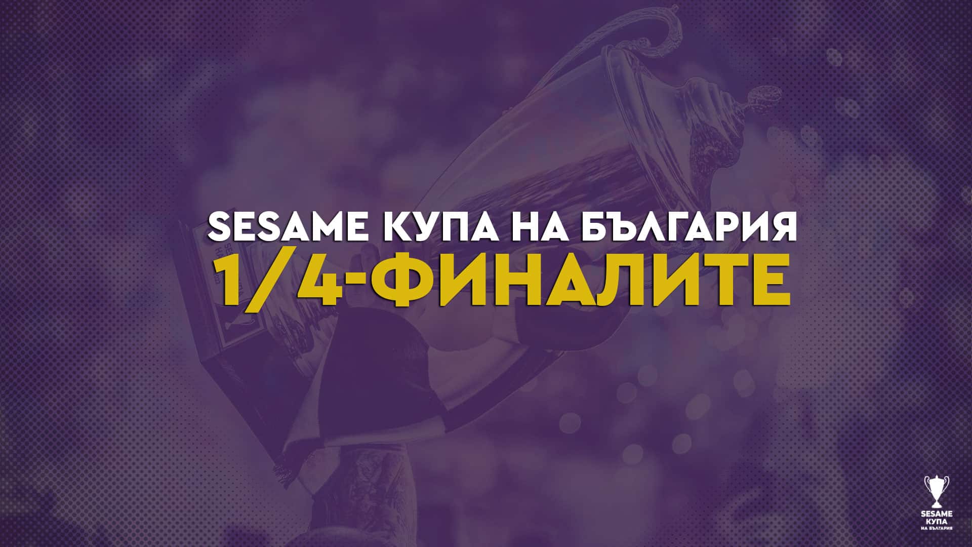 You are currently viewing Столично дерби на ¼-финалите за Sesame Купа на България