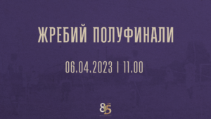 Read more about the article Теглят жребия за полуфиналите на 6 април