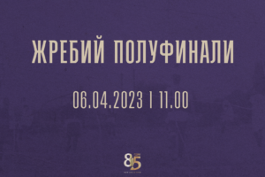 Теглят жребия за полуфиналите на 6 април