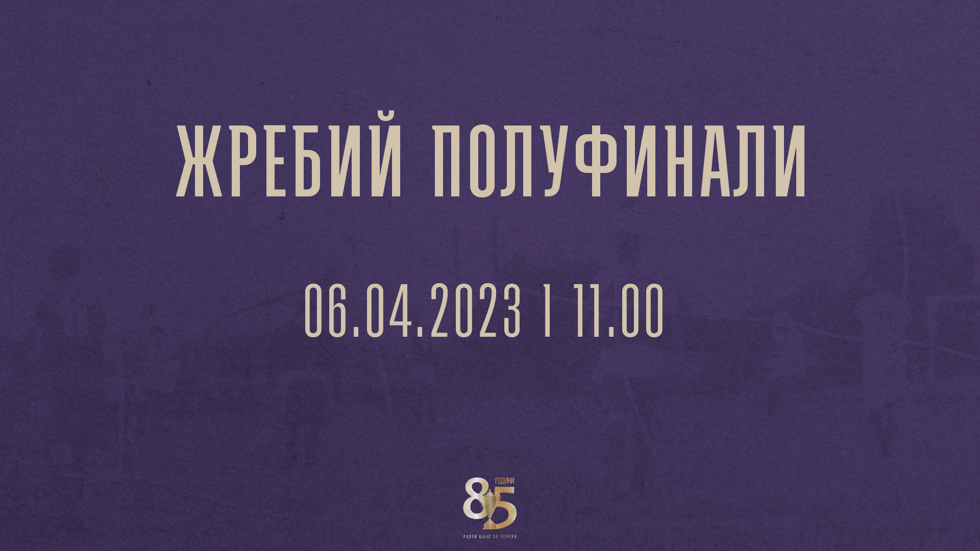 You are currently viewing Теглят жребия за полуфиналите на 6 април