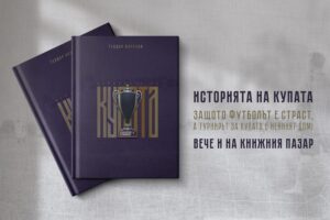 Read more about the article „Историята на Купата“ стъпи на книжния пазар