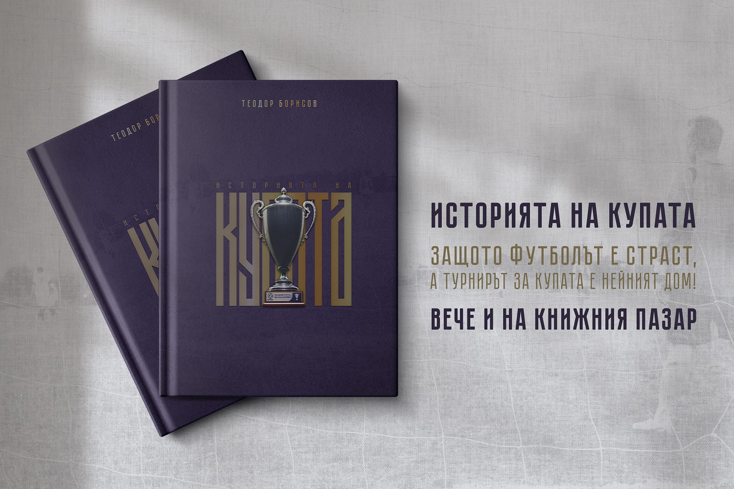 You are currently viewing „Историята на Купата“ стъпи на книжния пазар