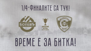 Read more about the article Четвъртфиналите са тук!