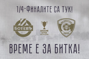 Четвъртфиналите са тук!