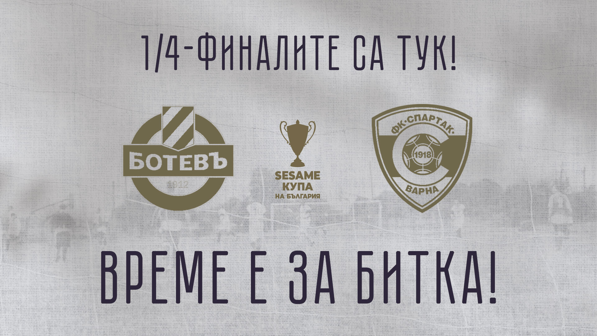 You are currently viewing Четвъртфиналите са тук!