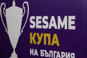 Време е за последните областни финали за SESAME купа на България